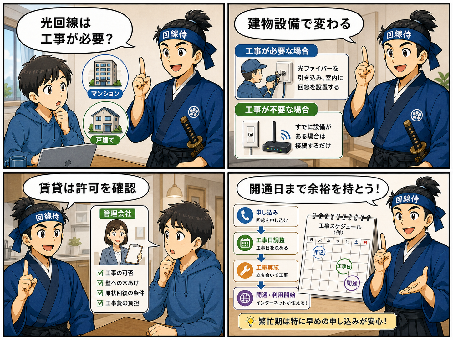 光回線の工事の必要性と注意点を回線侍が4コマ漫画で解説